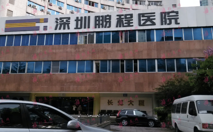 深圳鵬程醫(yī)院 深圳鵬程醫(yī)院