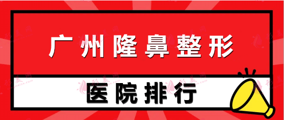 廣州隆鼻整形美容醫(yī)院排名#2022年排名靠前的醫(yī)院有哪些？