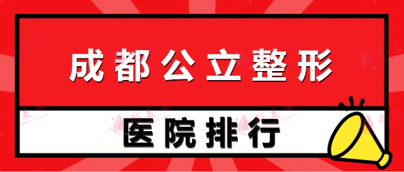 2022成都公立整形醫(yī)院四強(qiáng)排名榜出爐！附帶權(quán)威醫(yī)生推薦！
