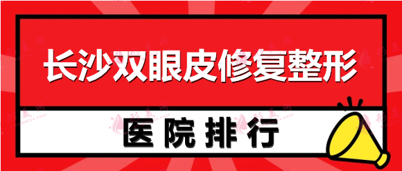 長(zhǎng)沙雙眼皮修復(fù)好的整形醫(yī)院排名：雅美、美萊、愛思特等，這幾家醫(yī)院專業(yè)技術(shù)好！