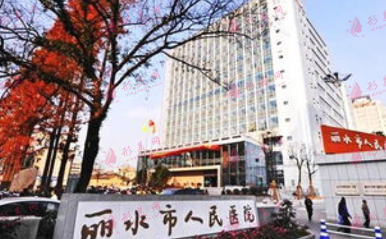 麗水市人民醫(yī)院 麗水市人民醫(yī)院