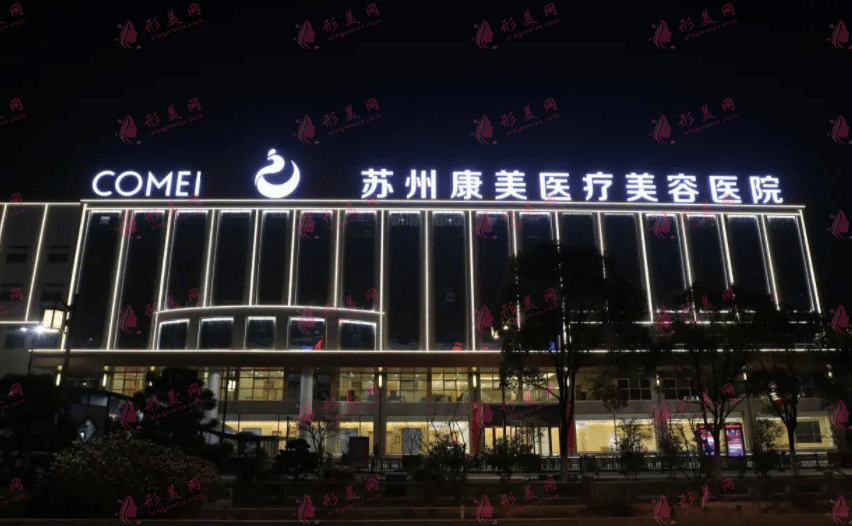  蘇州康美美容醫(yī)院怎么樣？醫(yī)院介紹及整形價(jià)格表一覽