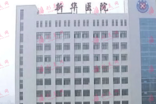 上海新華醫(yī)院 上海新華醫(yī)院