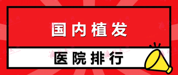 國(guó)內(nèi)植發(fā)醫(yī)院排行前十！有哪些口碑機(jī)構(gòu)上榜？點(diǎn)擊查詢