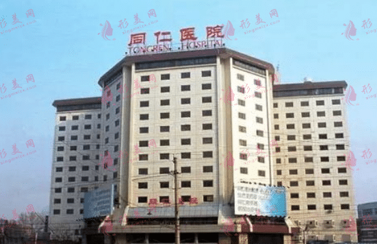 北京同仁醫(yī)院 北京同仁醫(yī)院