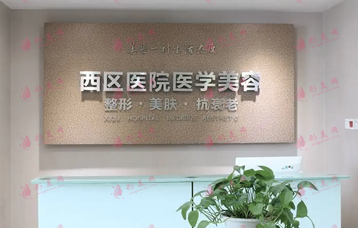成都西區(qū)醫(yī)院整形美容科