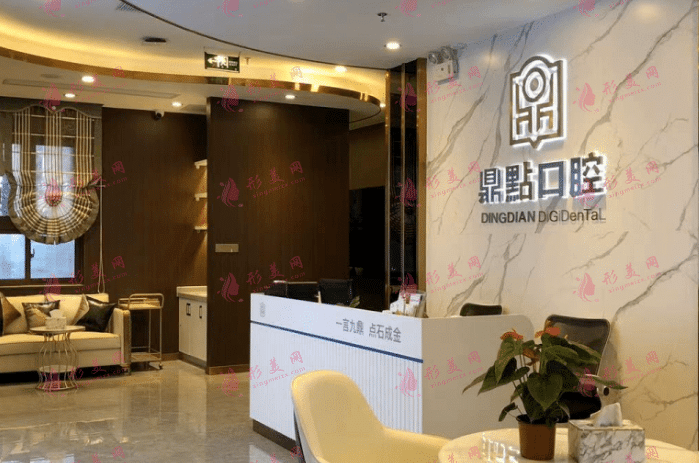 鼎點(diǎn)口腔 鼎點(diǎn)口腔