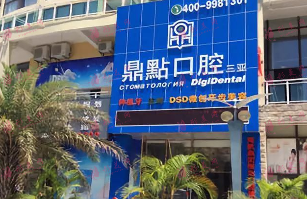 鼎點(diǎn)口腔 鼎點(diǎn)口腔