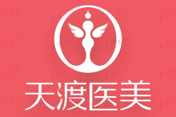 成都天渡醫(yī)療美容整形診所