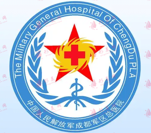 成都軍區(qū)總醫(yī)院美容科