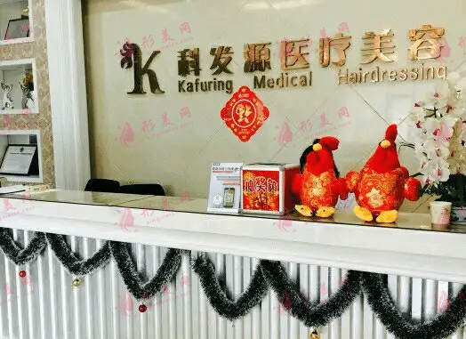 成都市科發(fā)源植發(fā)醫(yī)院