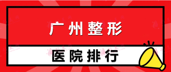 廣州整形醫(yī)院2022排名前十口碑推薦！軍美、可玉重質(zhì)量守誠信！
