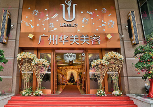 廣州華美醫(yī)療美容整形醫(yī)院