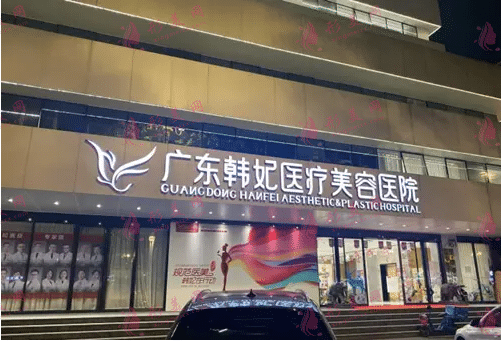 廣州韓菲整形醫(yī)院