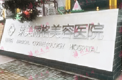 徐州萊美儷格 徐州萊美儷格
