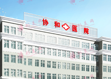 協(xié)和醫(yī)院 協(xié)和醫(yī)院