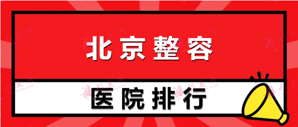 2022北京整容醫(yī)院排行：八大處、協(xié)和、薇琳、圣嘉新！快來(lái)看！