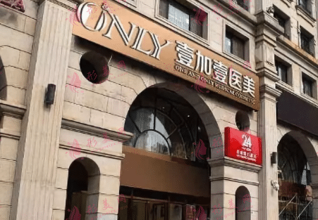 北京壹加壹醫(yī)療美容