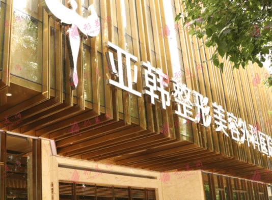 武漢亞韓整形外科醫(yī)院