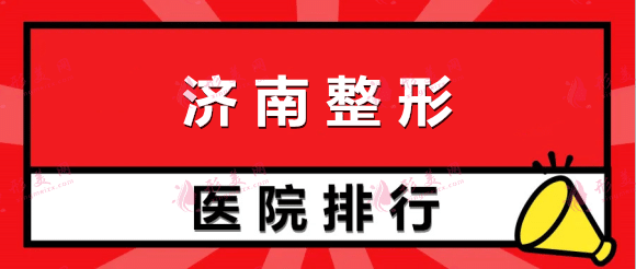 濟(jì)南整形醫(yī)院排名榜：海峽、韓氏等，都是正規(guī)醫(yī)院，更專業(yè)！