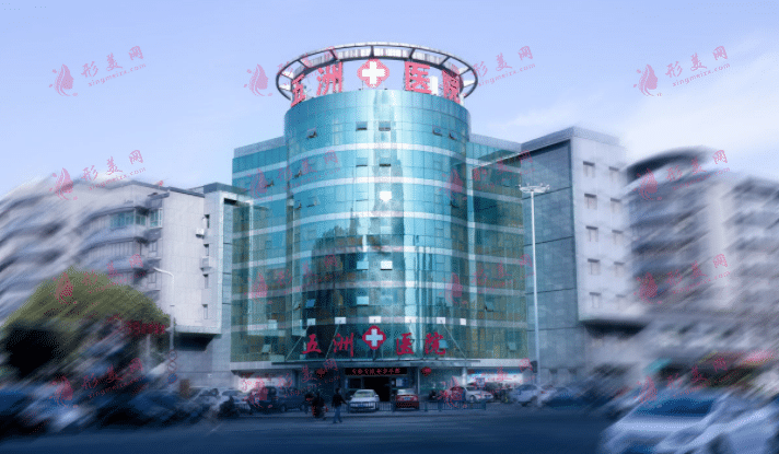 南京五洲醫(yī)療美容醫(yī)院