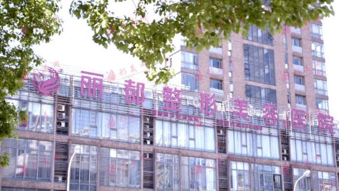 無(wú)錫麗都醫(yī)療美容醫(yī)院