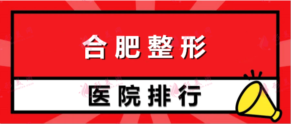 合肥整形醫(yī)院排行榜，哪家做雙眼皮做的好？看這里就夠了
