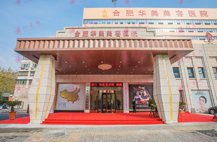 合肥華美整外科醫(yī)院