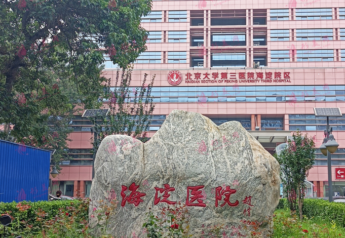 北京市海淀醫(yī)院/整形科 北京市海淀醫(yī)院/整形科