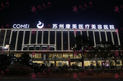 蘇州康美美容醫(yī)院 蘇州康美美容醫(yī)院