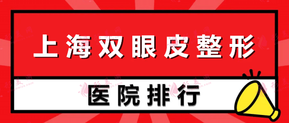 上海雙眼皮整形醫(yī)院排名前十全新匯總，九院實(shí)至名歸