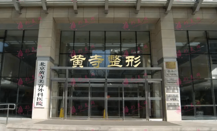 北京黃寺醫(yī)美醫(yī)院