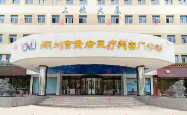 深圳曹孟君醫(yī)療美容門診部 深圳曹孟君醫(yī)療美容門診部