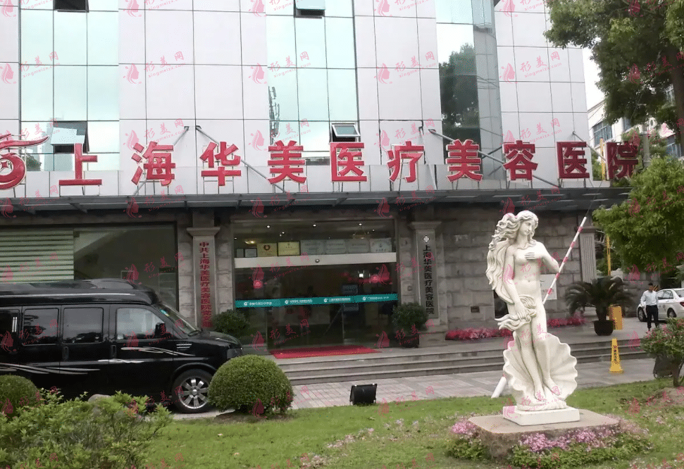上海華美整形醫(yī)院 上海華美整形醫(yī)院