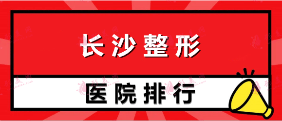 長(zhǎng)沙整形醫(yī)院排名前五，公立私立齊聚，實(shí)力不要小看！