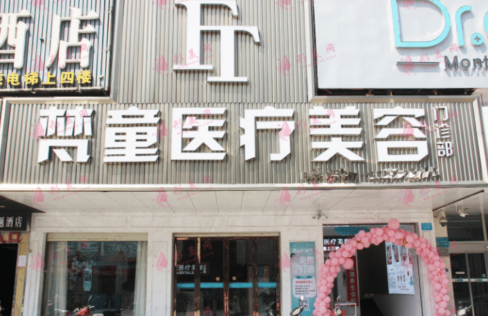 長(zhǎng)沙梵童醫(yī)療美容門(mén)診部