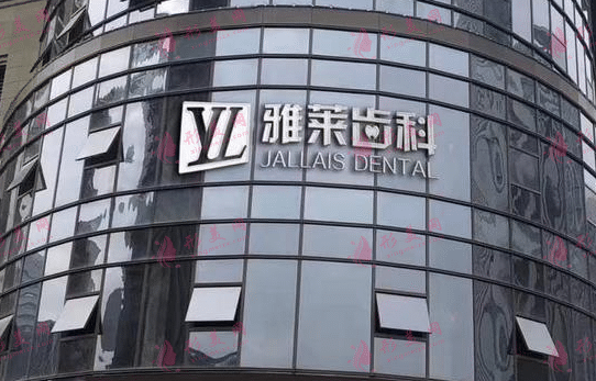 雅萊齒科 雅萊齒科