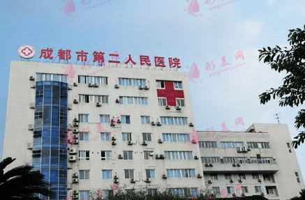 成都市第二人民醫(yī)院 成都市第二人民醫(yī)院
