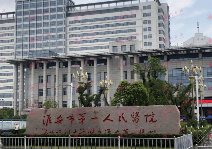 淮安市第一人民醫(yī)院 淮安市第一人民醫(yī)院