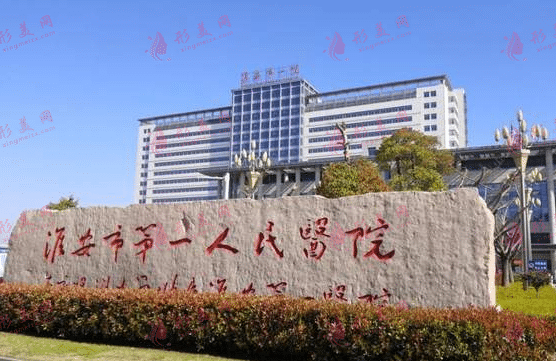 淮安市第一人民醫(yī)院 淮安市第一人民醫(yī)院