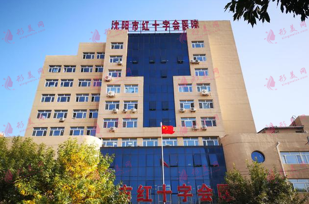 沈陽紅十字會(huì)醫(yī)院 沈陽紅十字會(huì)醫(yī)院
