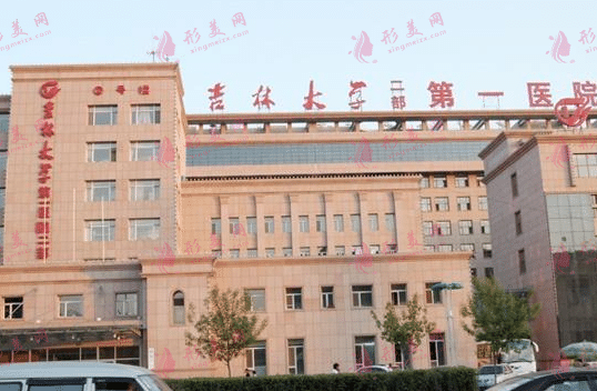 吉林大學(xué)第一醫(yī)院 吉林大學(xué)第一醫(yī)院