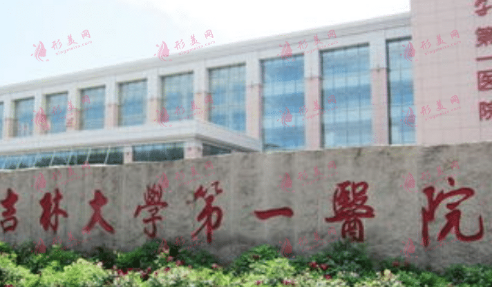 吉林大學(xué)第一醫(yī)院 吉林大學(xué)第一醫(yī)院