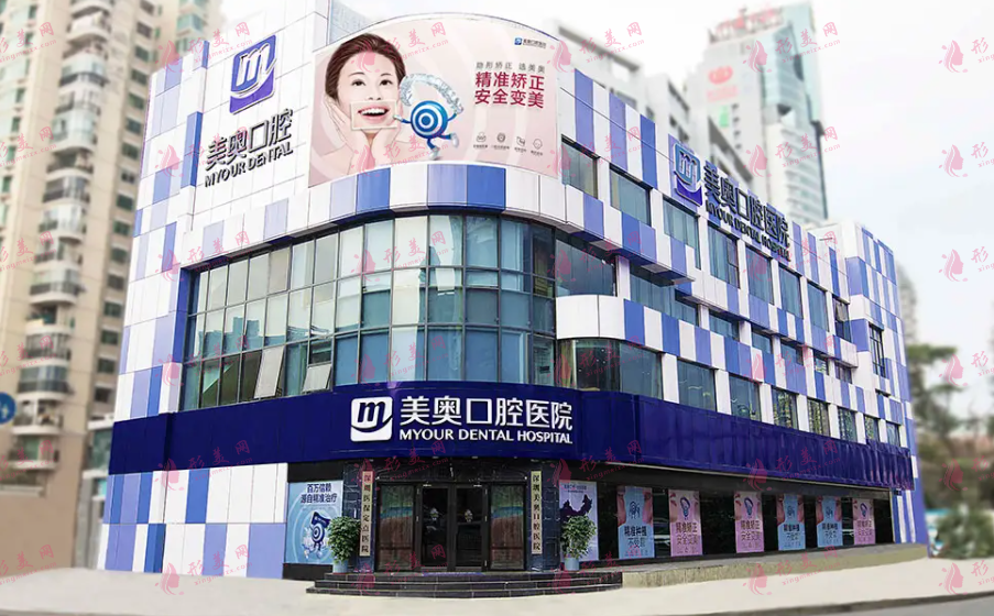 上海美奧口腔醫(yī)院