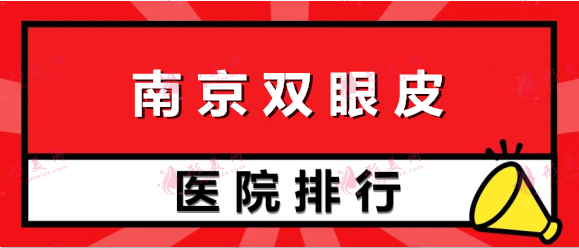 南京雙眼皮口碑醫(yī)院排名！美貝爾、華美、友誼大牌醫(yī)美認(rèn)可度高！
