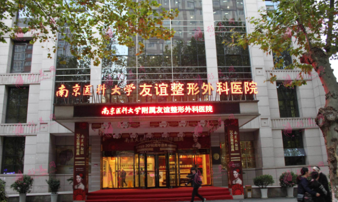 南京醫(yī)科大學(xué)友誼整形外科醫(yī)院