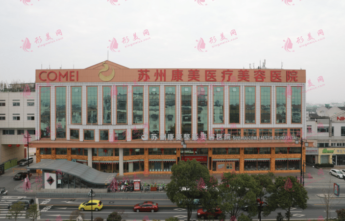 蘇州康美美容醫(yī)院