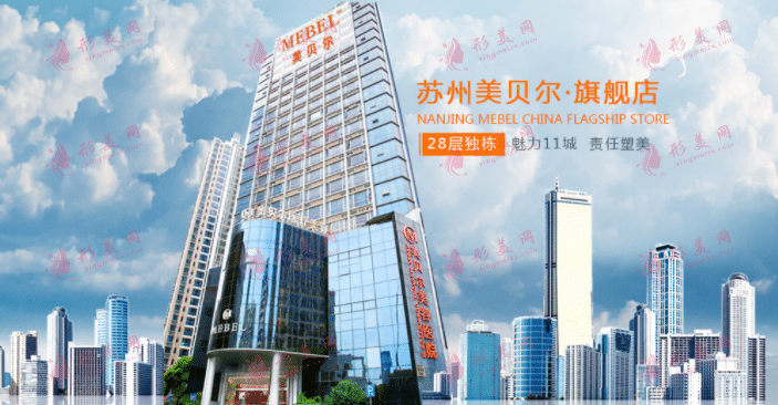 蘇州美貝爾整形醫(yī)院