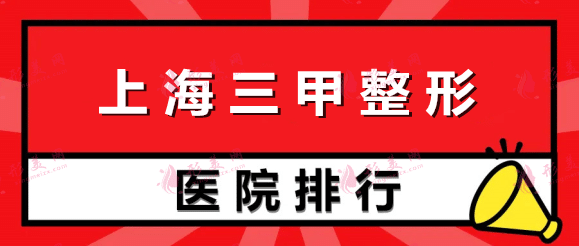 上海三甲排名整形醫(yī)院：九院、華山、仁濟(jì)等，來了解一下吧！