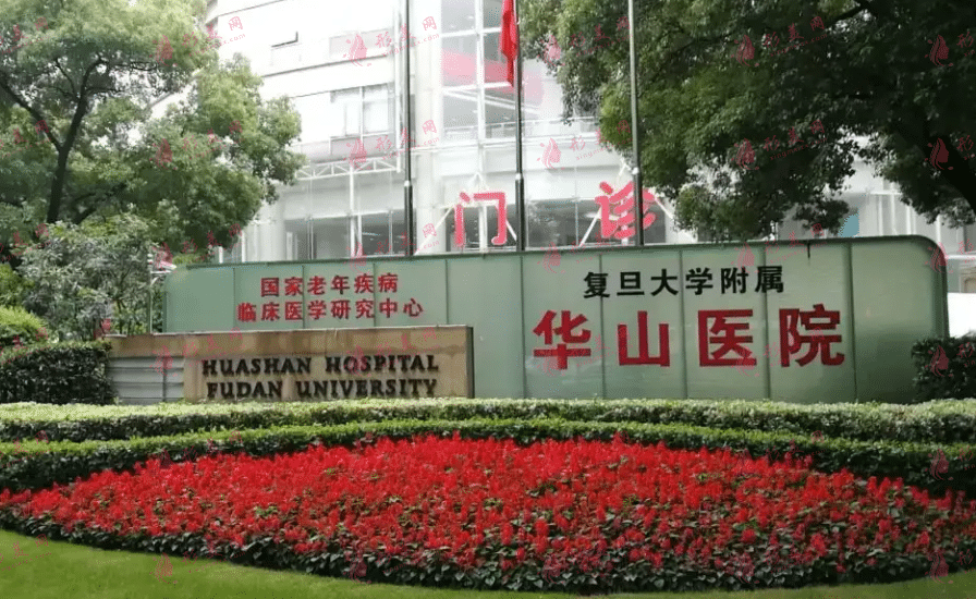 復(fù)旦大學(xué)附屬華山醫(yī)院整形外科